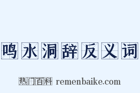 鸣水洞辞反义词是什么意思的图片
